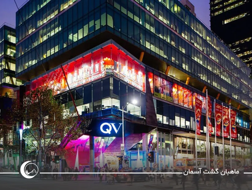 مرکز خرید QV