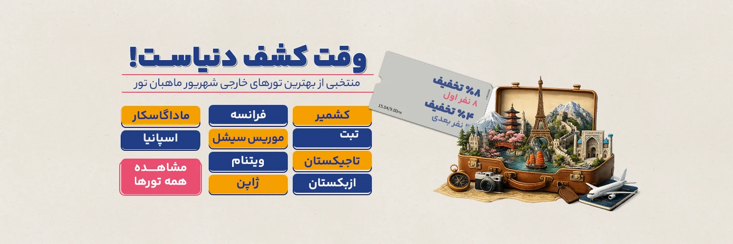 تورهای خارجی شهریور
