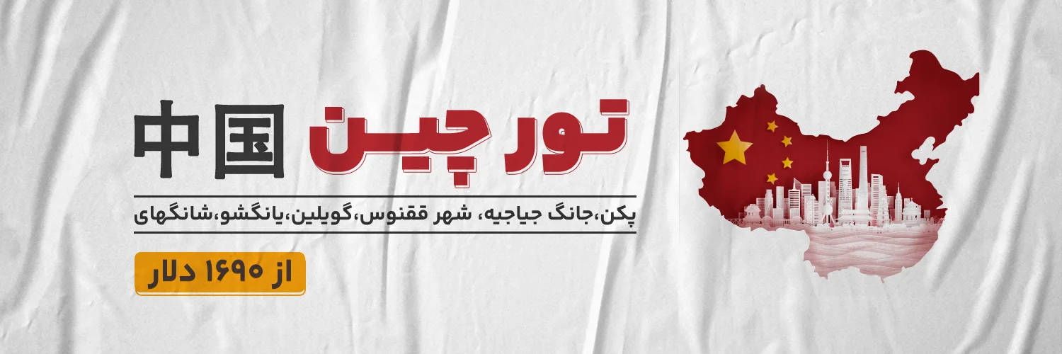 تور چین