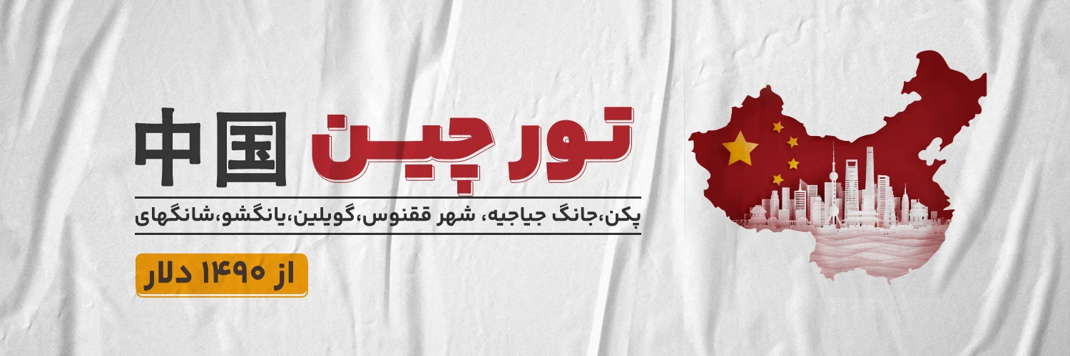 تور چین