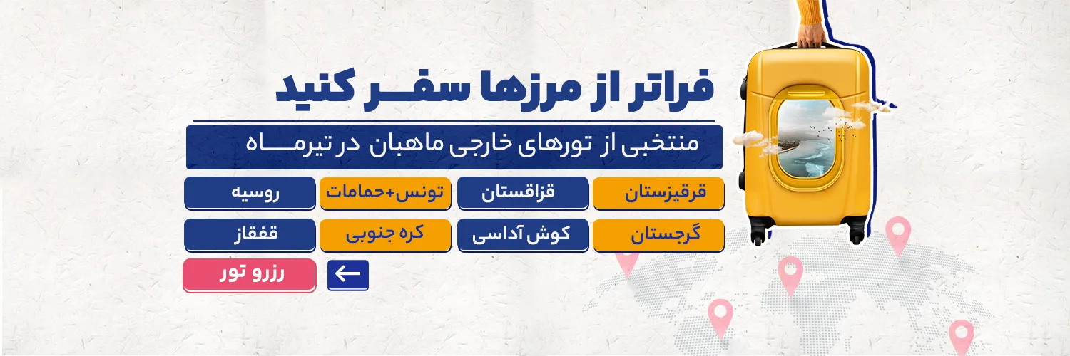 تورهای خارجی تیرماه