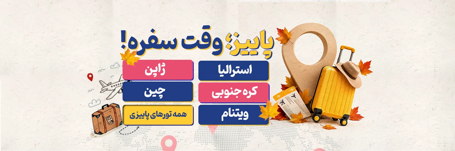 تورهای پاییزی