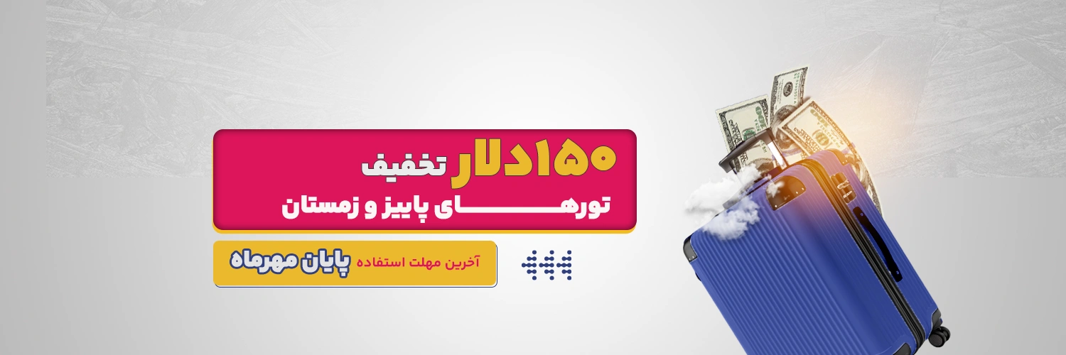 آفر تورهای پاییز