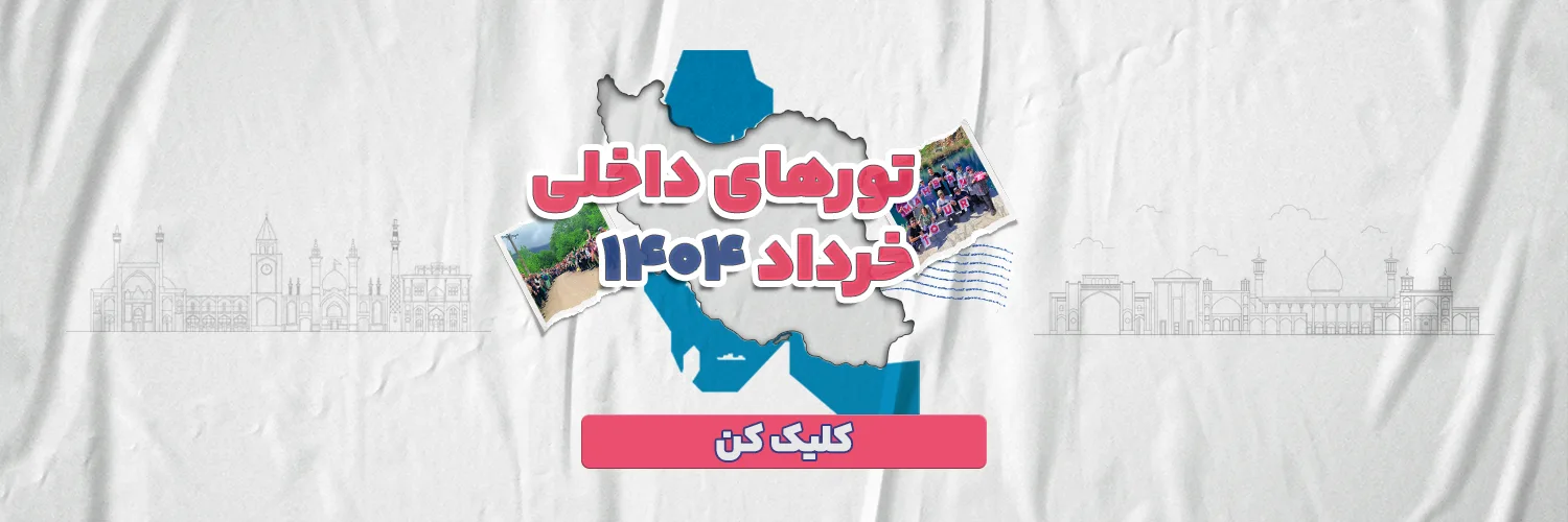 تورهای داخلی خرداد 1404