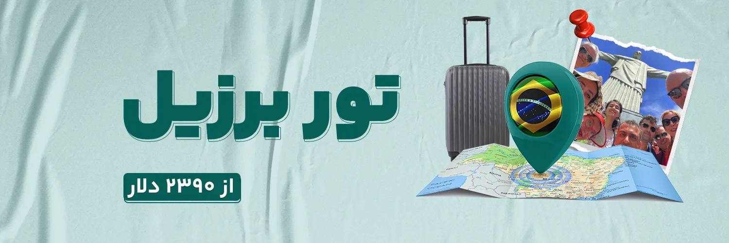 تور برزیل
