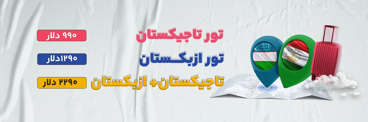 تور تاجیکستان ازبکستان