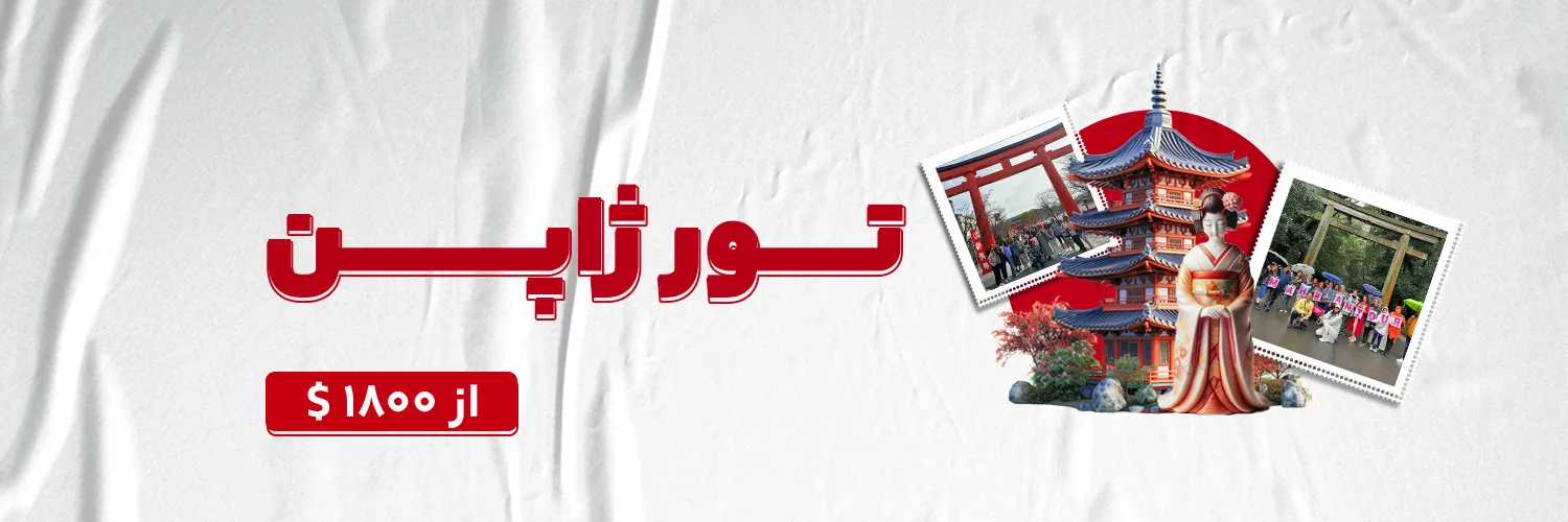 تور ژاپن