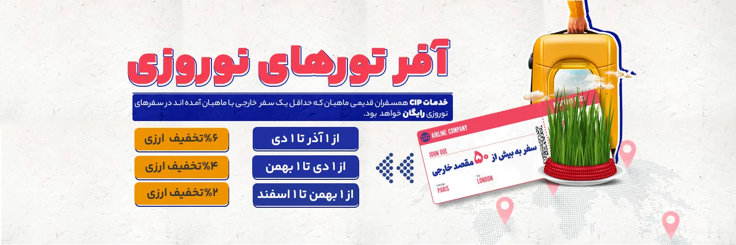 آفر تورهای نوروزی
