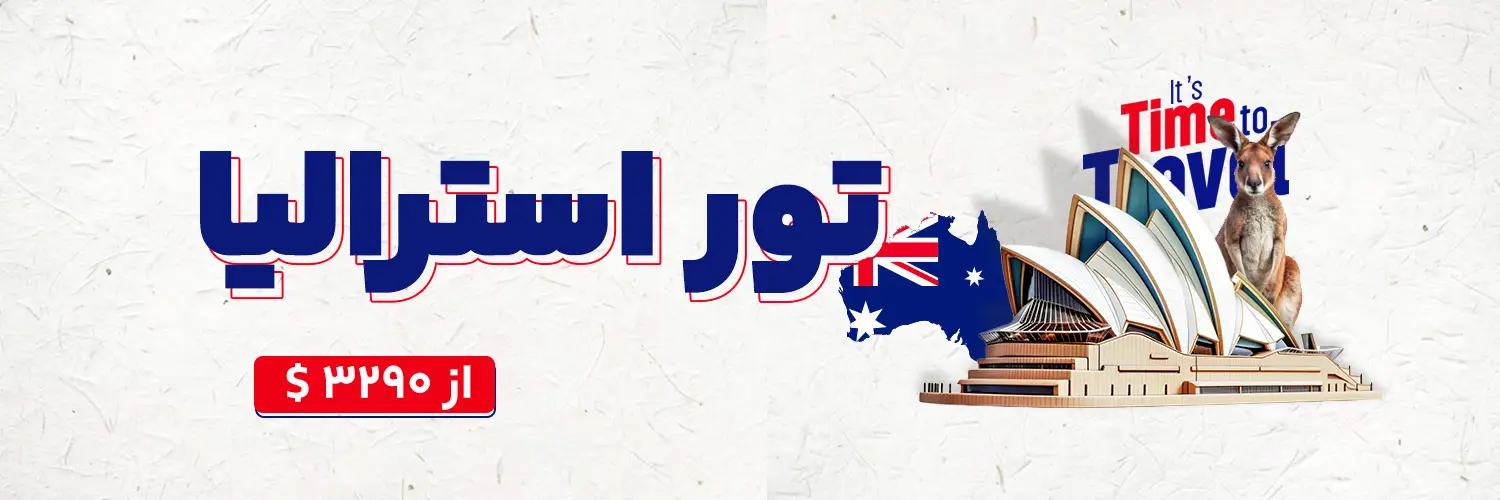 تور استرالیا