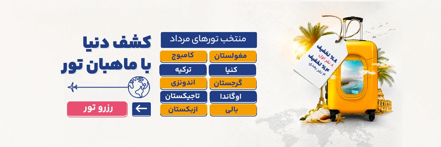 تورهای خارجی مرداد