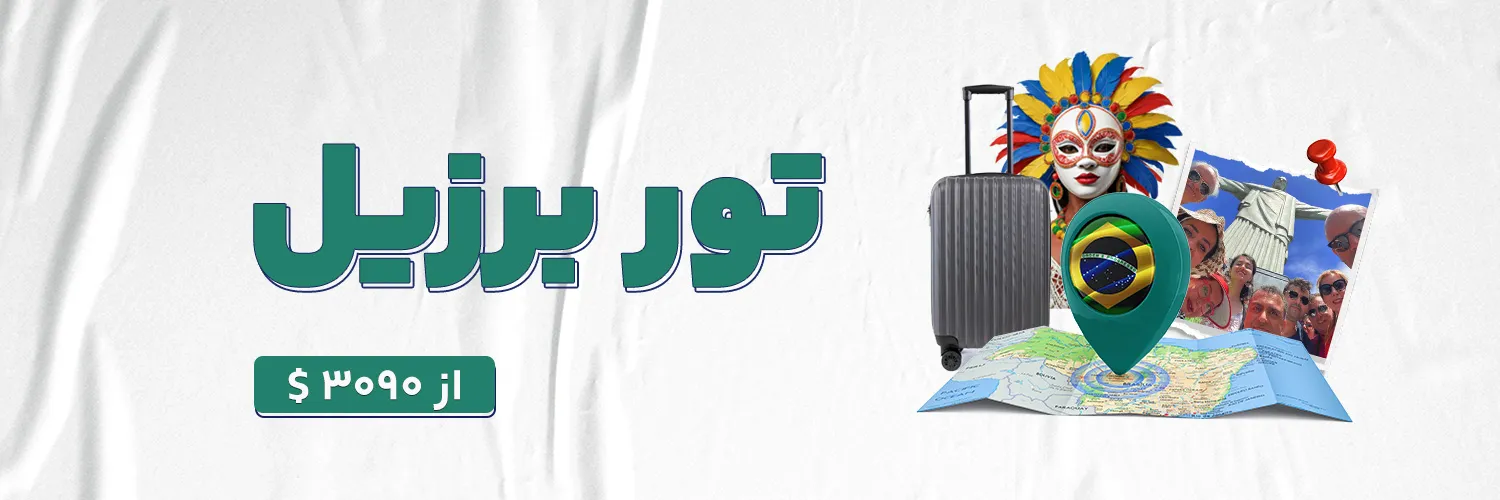 تور برزیل کارناوال ریو