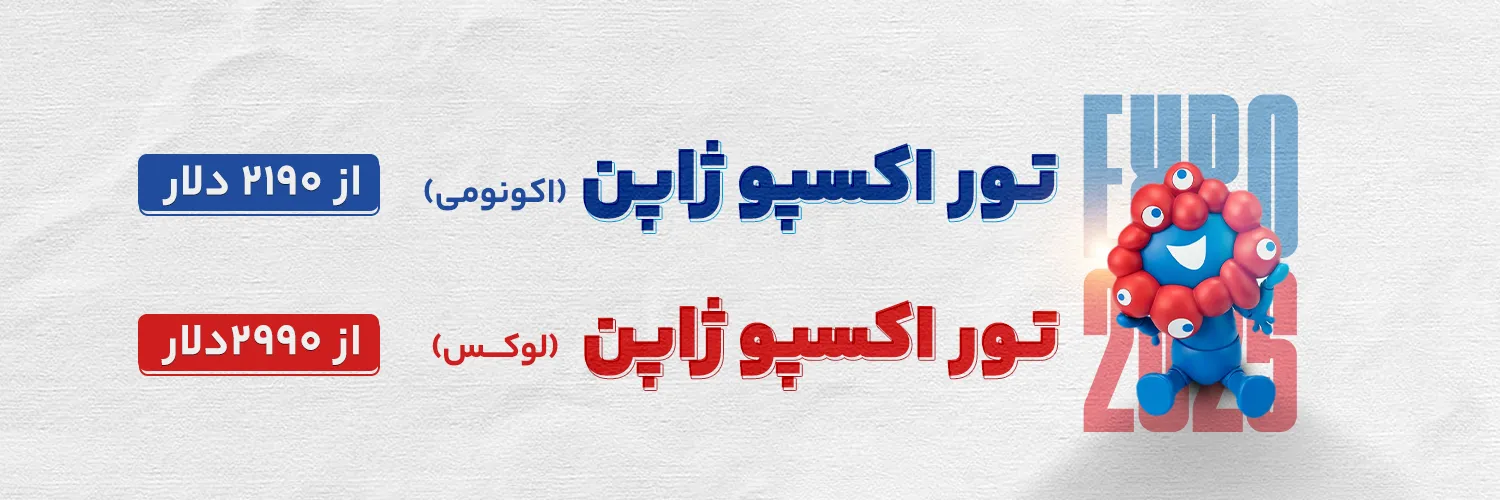 تور ژاپن اکسپو 2025