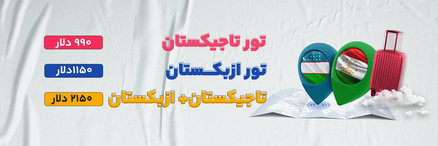 تور تاجیکستان ازبکستان