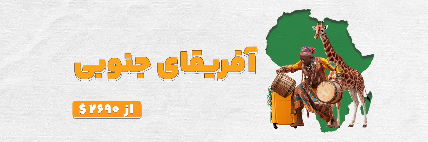 آفریقای جنوبی