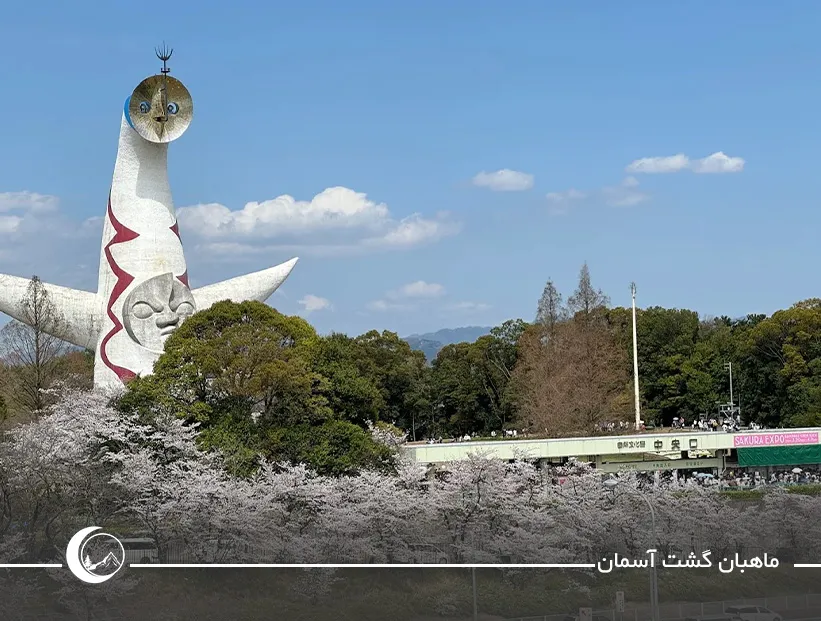پارک اکسپو &rsquo;70 (Expo &rsquo;70 Commemorative Park)