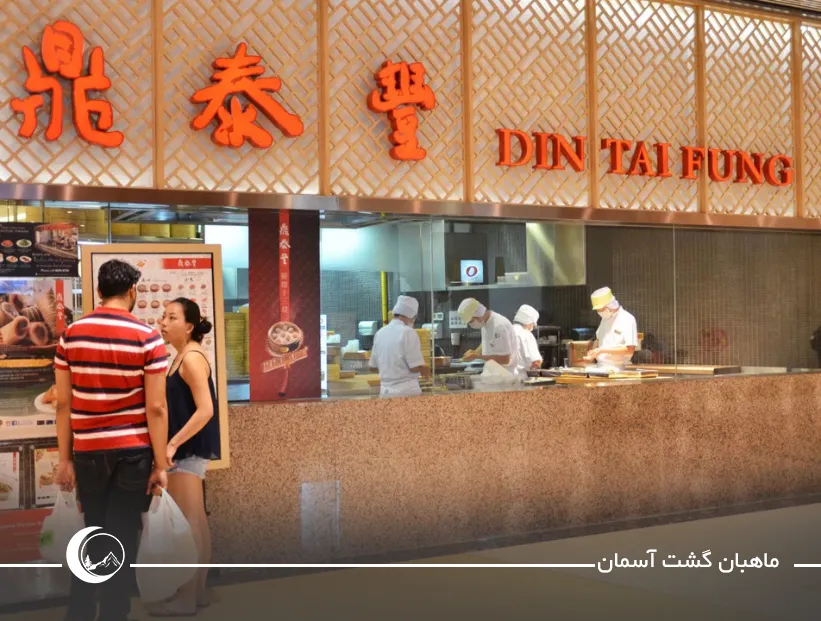 تصویری از رستوران دین تای فونگ (Din Tai Fung) به عنوان یکی از بهترین رستوران های چین undefined