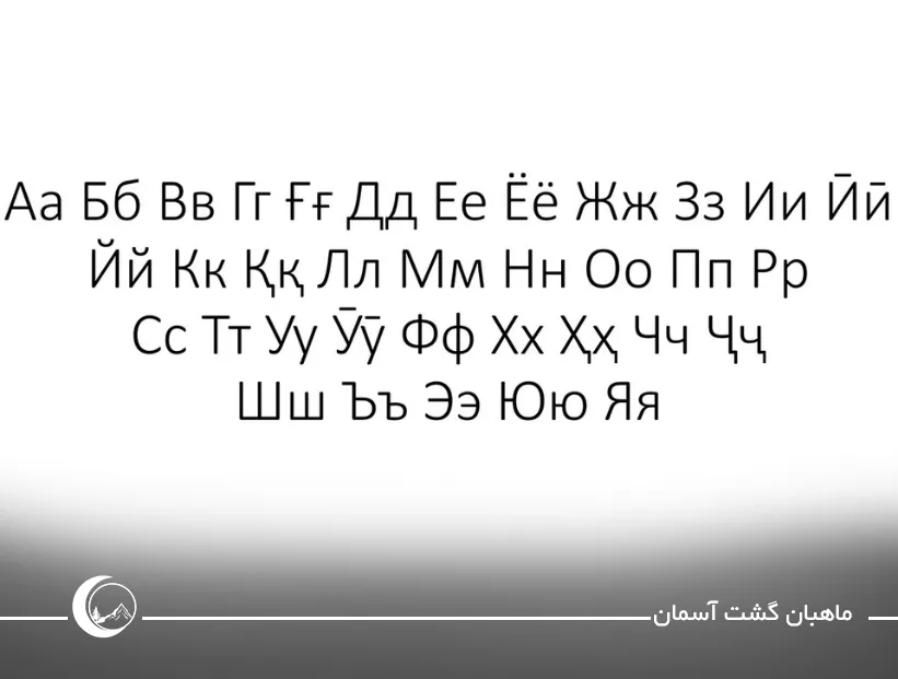تصویری از خط و نوشتار زبان مردم تاجیکستان undefined