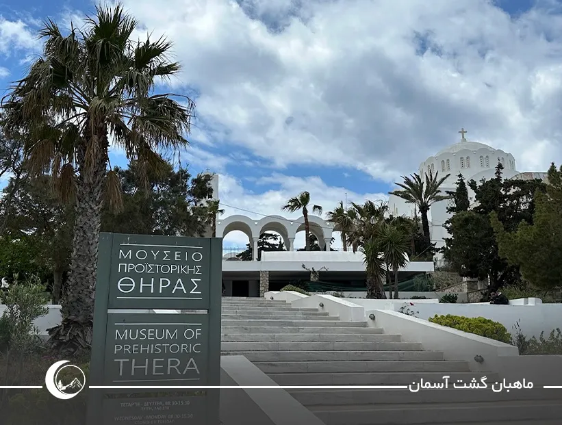 موزه پیش از تاریخ ثرا (Museum of Prehistoric Thera)